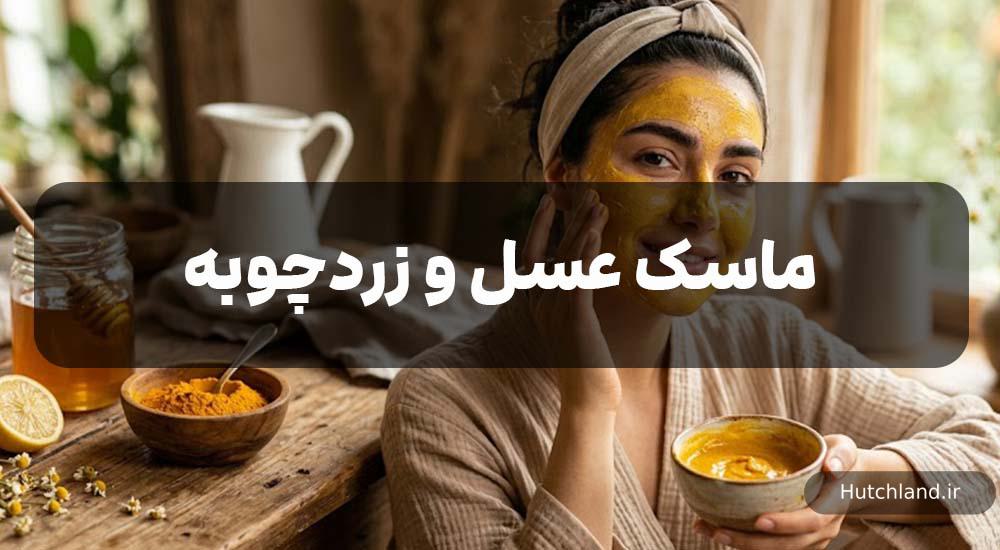 ماسک عسل و زردچوبه